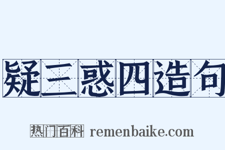 疑三惑四造句是什么意思的图片